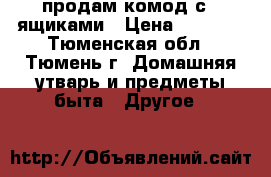 продам комод с 4 ящиками › Цена ­ 4 000 - Тюменская обл., Тюмень г. Домашняя утварь и предметы быта » Другое   